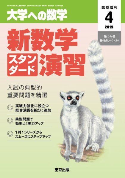 増刊 大学への数学 2019年4月号 (発売日2019年03月30日) 表紙