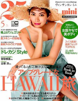 25ans mini (ヴァンサンカン ミニ) 2019年5月号 (発売日2019年03月28日) 表紙