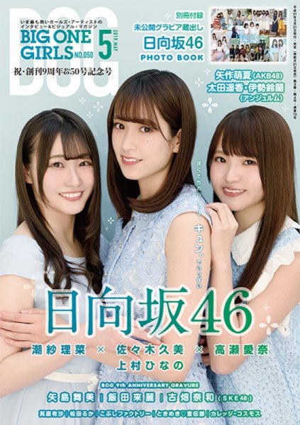 BIG ONE GIRLS（ビッグワンガールズ） 2019年5月号 (発売日2019年03月30日) 表紙