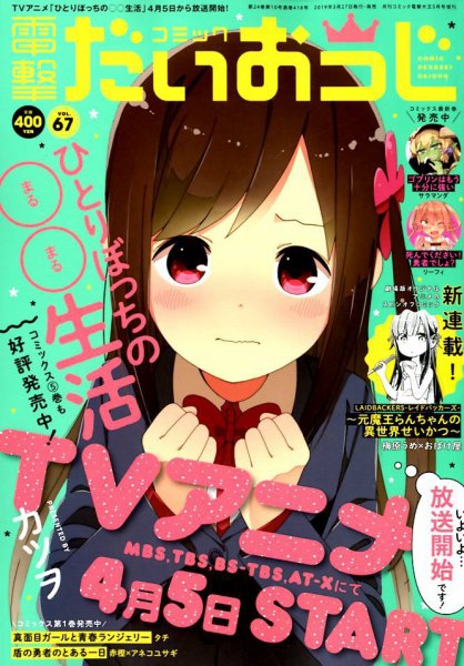 コミック電撃だいおうじ 2019年5月号 (発売日2019年03月27日) 表紙
