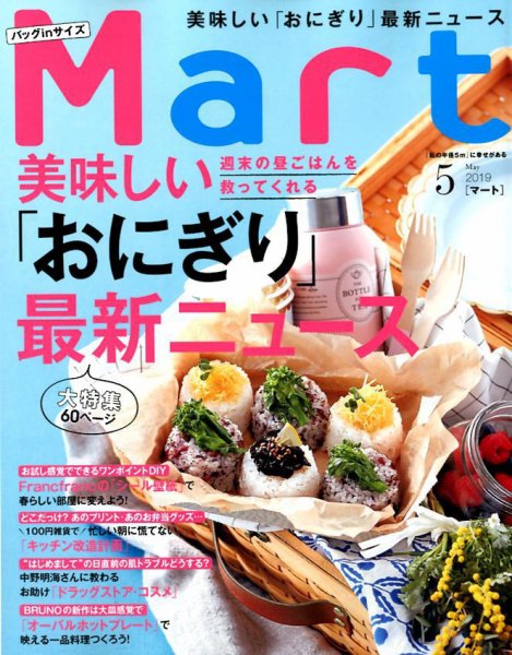 Mart バッグinサイズ 2019年5月号 (発売日2019年03月28日) 表紙