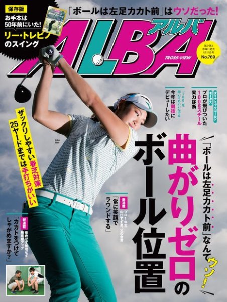 ALBA(アルバトロスビュー） 特別編集版 No.769 (発売日2019年04月04日) 表紙