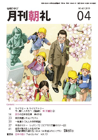 月刊朝礼 2019年4月号 (発売日2019年04月01日) 表紙