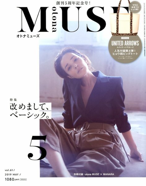 otona MUSE(オトナミューズ) 2019年5月号 (発売日2019年03月28日) 表紙