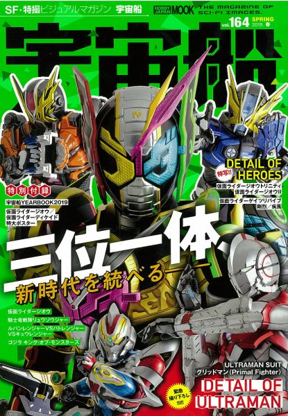 宇宙船 Vol.164 (発売日2019年04月01日) 表紙