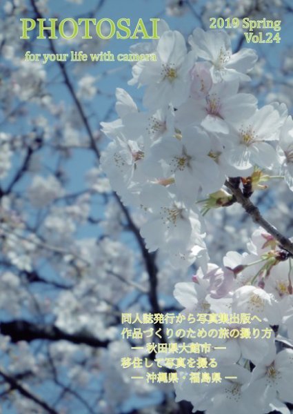 PHOTOSAI（ふぉとさい） Vol.24 (発売日2019年03月27日) 表紙