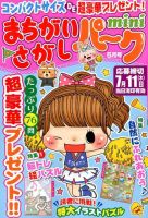 まちがいさがしパークmini 2019年5月号 表紙