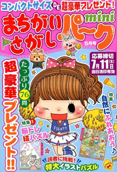 まちがいさがしパークmini 2019年5月号 (発売日2019年04月02日) 表紙
