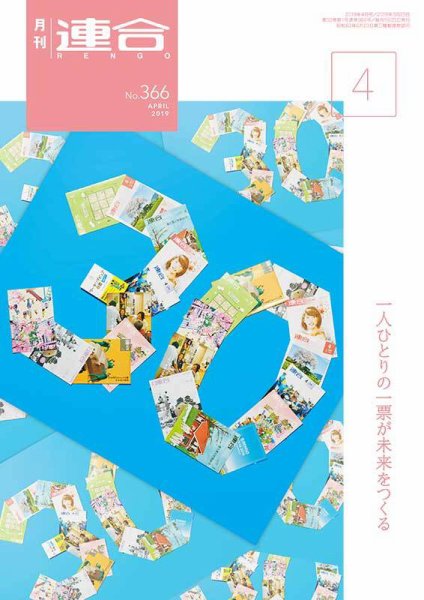 季刊RENGO 2019年4月号 (発売日2019年04月01日) 表紙