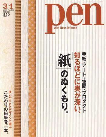 Ｐｅｎ（ペン） 3/1号 (発売日2008年02月15日) 表紙