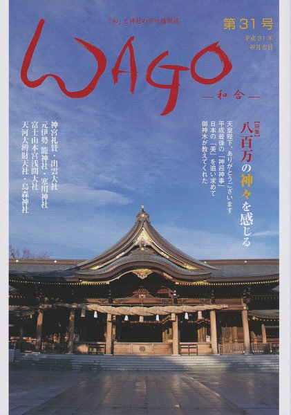 WAGO（ワゴウ） 第31号 (発売日2019年04月01日) 表紙