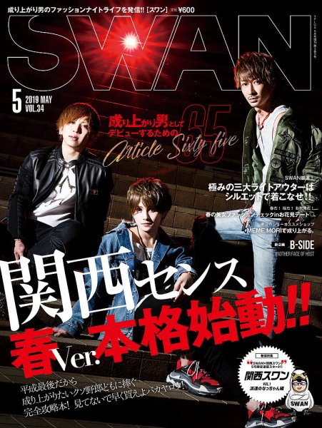 SWAN（スワン） 2019年5月号 (発売日2019年03月27日) 表紙