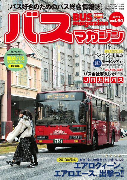 バスマガジン Vol.94 (発売日2019年03月28日) 表紙