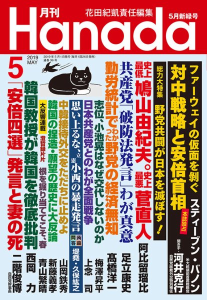 月刊 Hanada 2019年5月号 (発売日2019年03月26日) 表紙