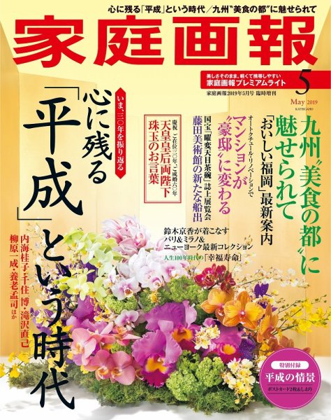 家庭画報 プレミアムライト 2019年5月号 (発売日2019年04月01日) 表紙