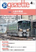 JRガゼット 2019年4月号 表紙