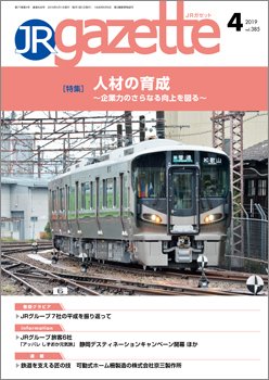 JRガゼット 2019年4月号 (発売日2019年04月01日) 表紙