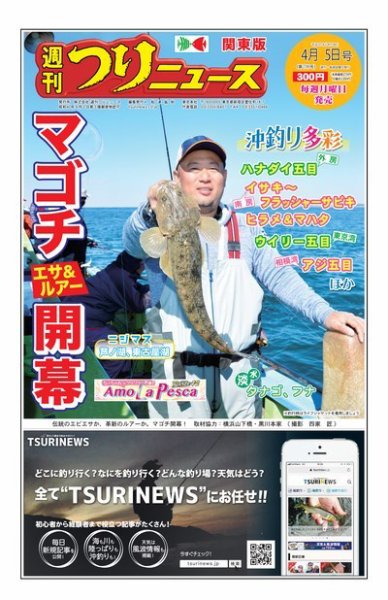 週刊つりニュース　関東版 2019年4月5日号 (発売日2019年04月01日) 表紙