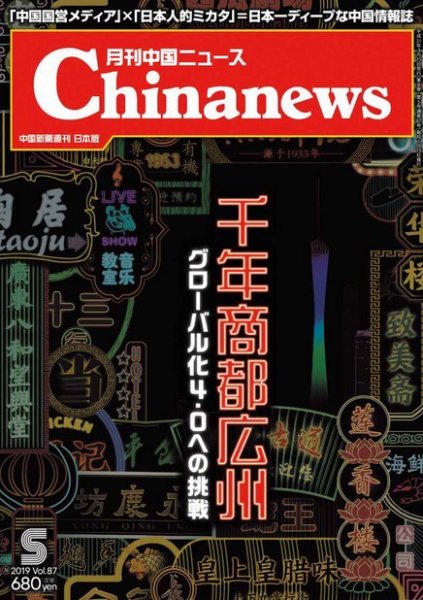 月刊 中国 News 2019年5月号 (発売日2019年03月26日) 表紙