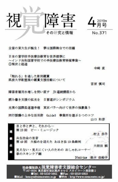 【点字版】視覚障害――その研究と情報 No.371 (発売日2019年04月01日) 表紙