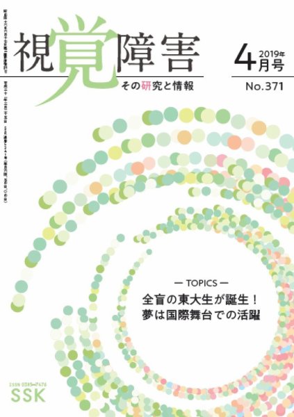 【DAISY版】視覚障害――その研究と情報 No.371 (発売日2019年04月01日) 表紙