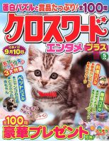 クロスワードエンタメプラス 2019年5月号 (発売日2019年04月02日) 表紙
