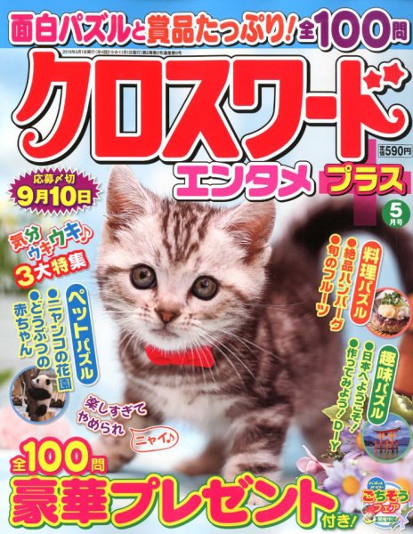 クロスワードエンタメプラス 2019年5月号 (発売日2019年04月02日) 表紙