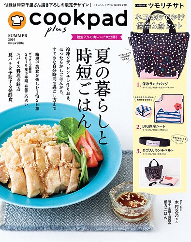 cookpad plus（クックパッドプラス） 2019年夏号 (発売日2019年06