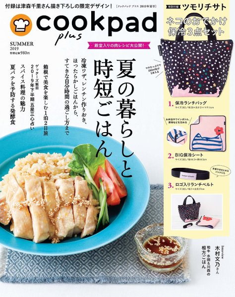 cookpad plus（クックパッドプラス） 2019年夏号 (発売日2019年06月01日) 表紙