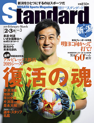 Standard新潟 スタンダード新潟 Vol 3 2 3月 発売日19年02月10日 雑誌 定期購読の予約はfujisan