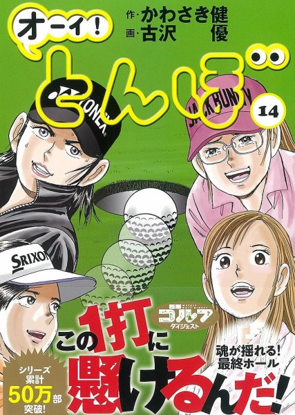 オーイ! とんぼ 第14巻 (発売日2018年11月01日) 表紙