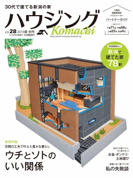 ハウジングこまち　新潟版 2019夏・秋号 (発売日2019年06月25日) 表紙