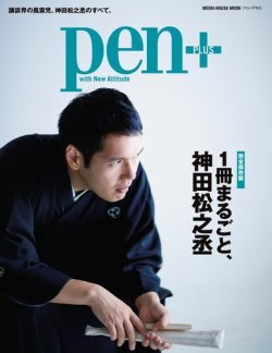 Pen＋（ペンプラス） 一冊まるごと、神田松之丞 (発売日2018年10月25日) 表紙