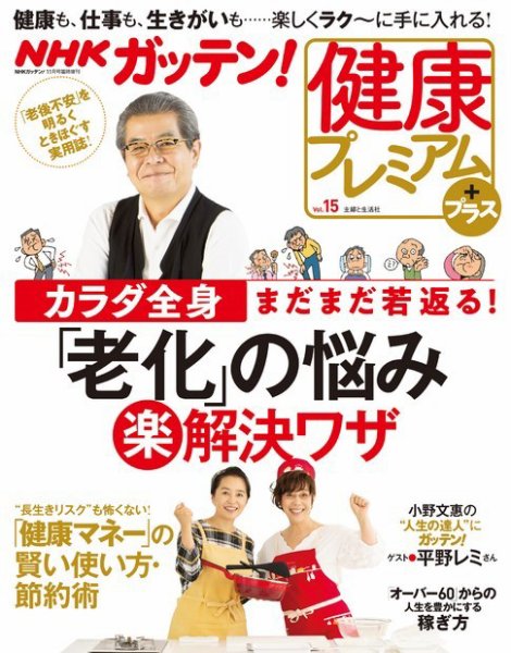 NHKガッテン！ 健康プレミアム・プラス vol.15 (発売日2018年10月12日) 表紙