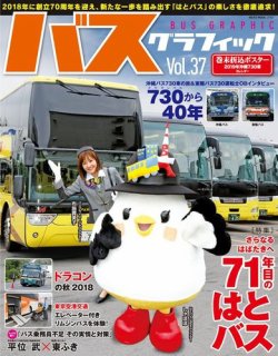 バス・グラフィック vol.37 (発売日2019年01月07日) 表紙