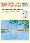 まなぶ　増刊号 2018年増刊号 (発売日2018年09月20日) 表紙