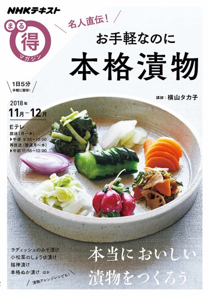 NHK まる得マガジン 名人直伝！ お手軽なのに本格漬物2018年11月／12月 (発売日2018年10月31日) 表紙