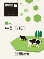 情報処理2018年11月号別刷「《小特集》牛とIT/ICT」 2018年10月15日発売号 表紙