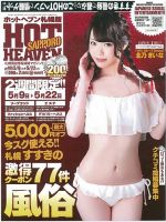 ホットヘブン 札幌版 VOL.405 (発売日2019年05月09日) 表紙