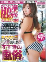 ホットヘブン 札幌版 VOL.408 (発売日2019年06月27日) 表紙