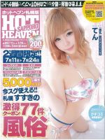 ホットヘブン 札幌版 VOL.409 (発売日2019年07月11日) 表紙