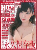 ホットヘブン 札幌版 VOL.410 (発売日2019年07月25日) 表紙