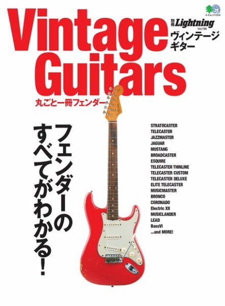 別冊Lightningシリーズ Vol.186 Vintage Guitars 丸ごと一冊フェンダー (発売日2018年10月04日) 表紙