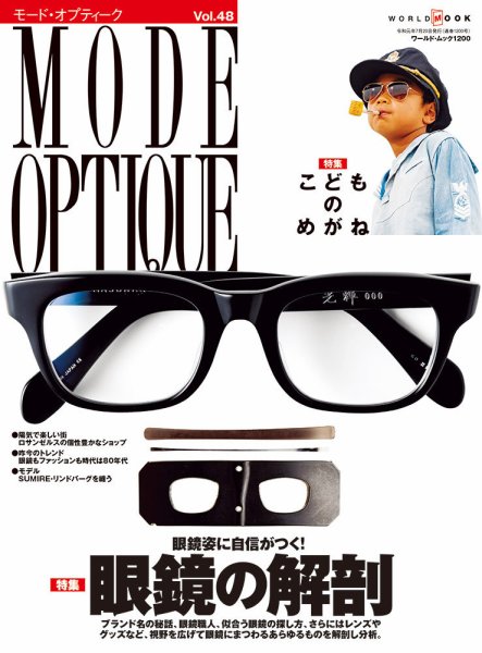 モードオプティーク(Mode Optique) vol.48 (発売日2019年06月17日) 表紙