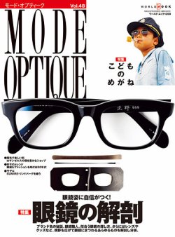 モードオプティーク(Mode Optique) vol.48 (発売日2019年06月17日) 表紙