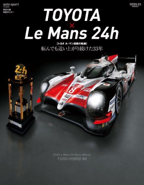 モータースポーツ誌MOOK TOYOTA×Le MANS 24h トヨタ ル・マン挑戦の軌跡 (発売日2018年10月11日) 表紙