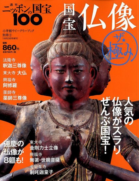 増刊　ニッポンの国宝100 2018年10/23号 (発売日2018年10月09日) 表紙