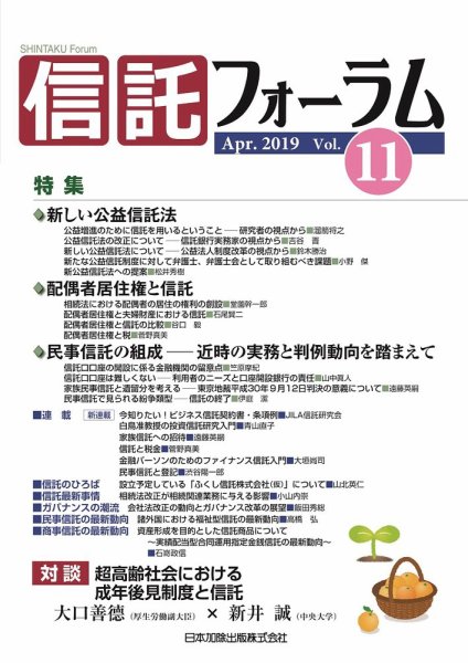 信託フォーラム Vol.11 (発売日2019年04月15日) 表紙