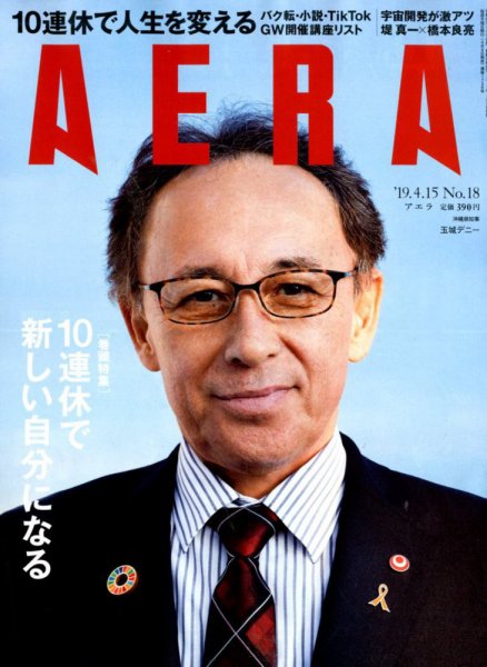 AERA（アエラ） 2019年4/15号 (発売日2019年04月08日) 表紙