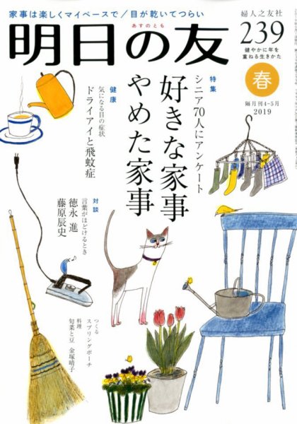 明日の友 239号 春 (発売日2019年04月05日) 表紙